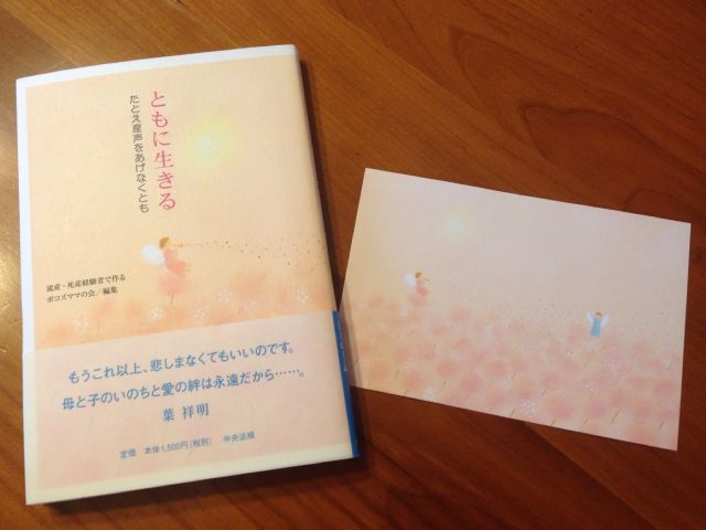 ポコズママの会編著「ともに生きる　たとえ産声をあげなくとも」