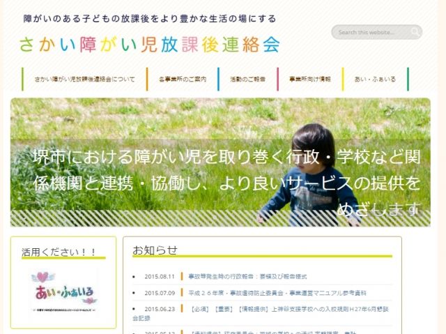 さかい障がい児放課後連絡会のHPです。