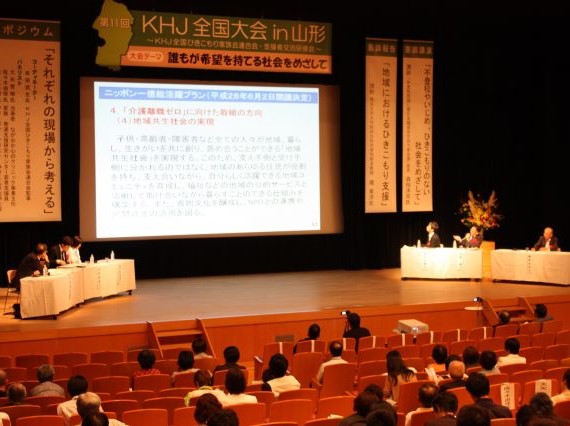 第14回KHJ全国大会in山形:シンポジウムの様子