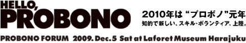 HELLO,PROBONO 2010年は“プロボノ”元年　知的で新しい、スキル・ボランティア、上陸