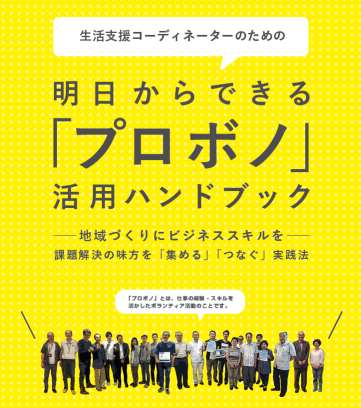 生活支援コーディネーターのための「プロボノ」活用ハンドブック（概要版）