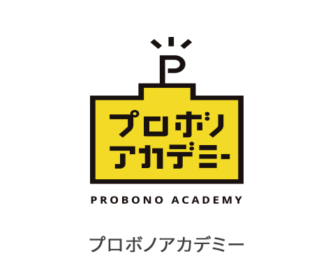 プロボノアカデミー