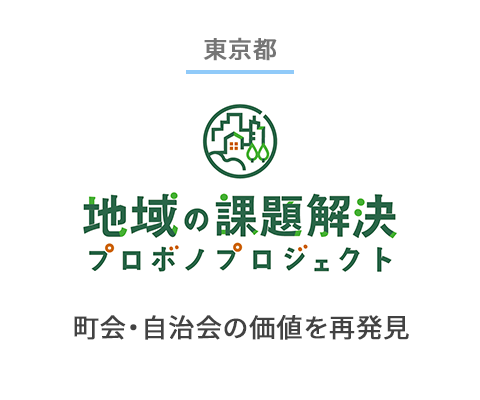 地域の課題解決プロボノプロジェクト