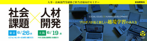 【企業セミナー】社会課題×人材開発