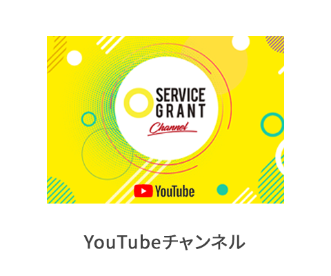 サービスグラントYouTubeチャンネル