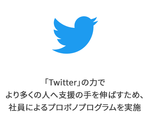 Twitter Japan Pro Bono プログラム