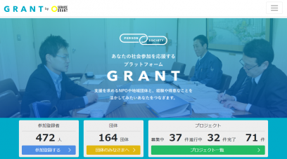 社会参加プラットフォーム「ＧＲＡＮＴ（グラント）」