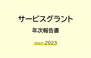 サービスグラント年次報告書2022-2023