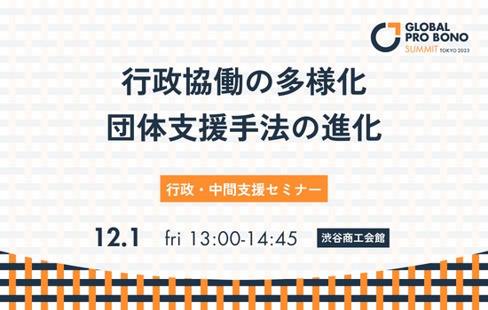 行政・中間支援セミナー「プロボノによる行政協働の多様化・団体支援手法の進化」 | サービスグラント