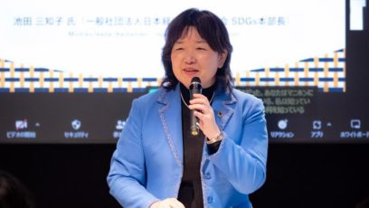 池田 三知子 氏／一般社団法人日本経済団体連合会 SDGs本部長