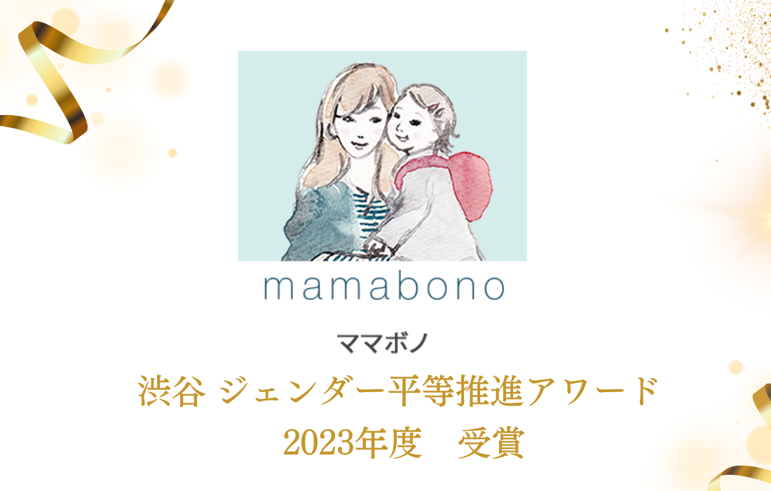 ママボノ」が、渋谷 ジェンダー平等推進アワードを受賞しました
