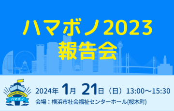 ハマボノ2023 報告会