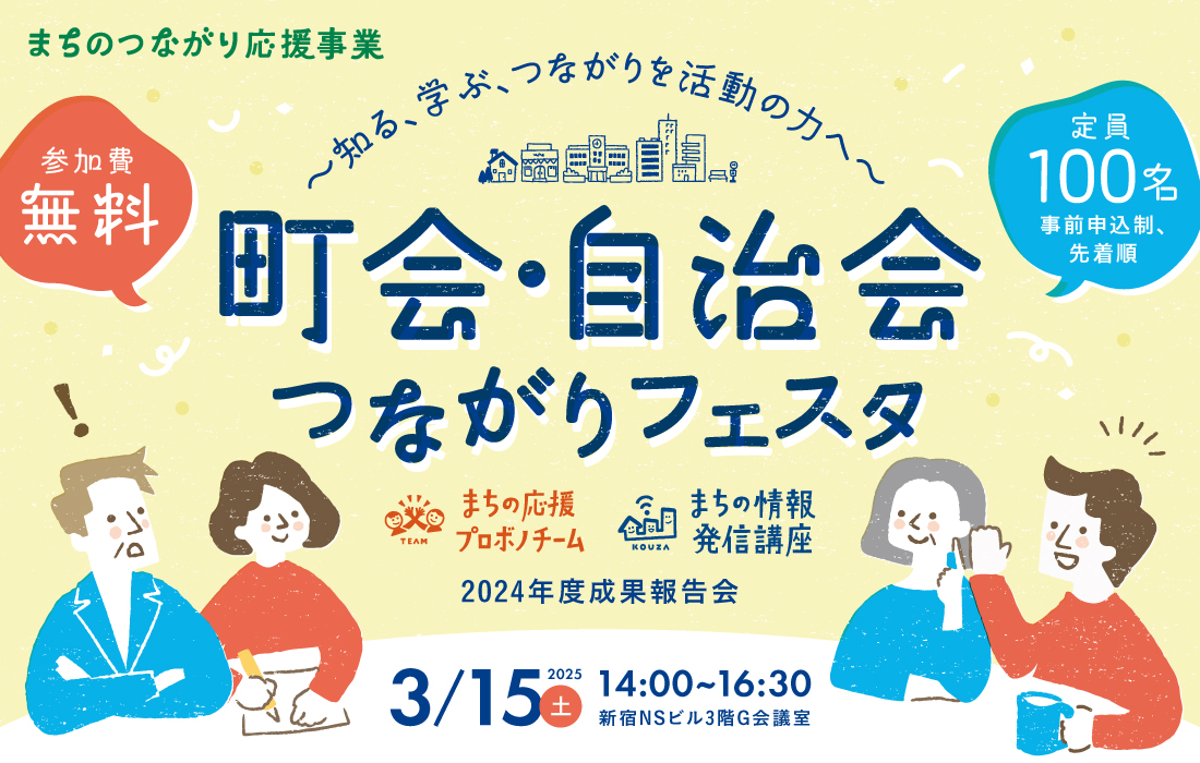 3/15開催】町会・自治会つながりフェスタ ｰまちの応援プロボノチーム