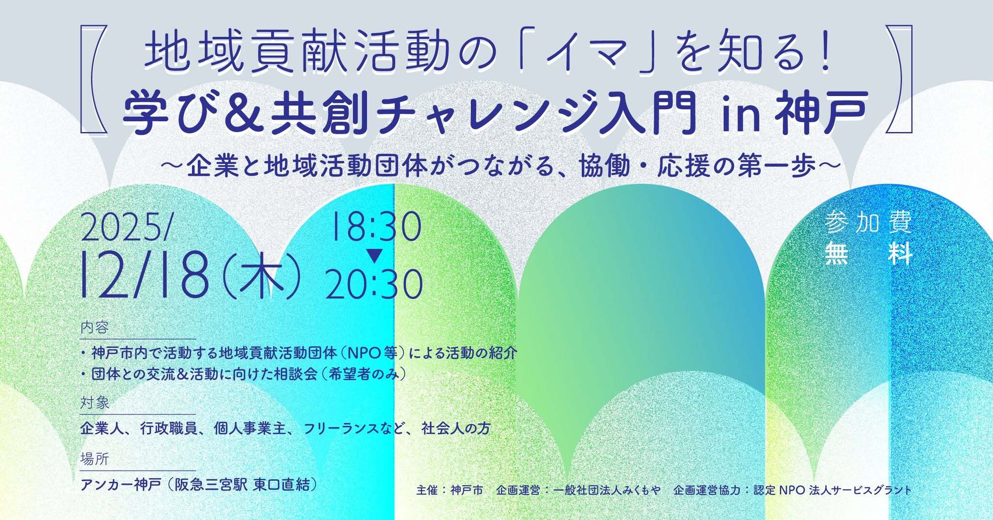 神戸でのプロボノ活動へご関心のある皆様へ
