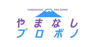 やまなしプロボノ