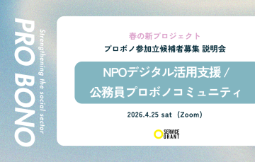 プロボノ　2026 春の芯プロジェクト