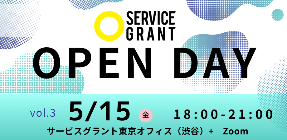 サービスグラント OPEN DAY 2026年の開催日決定
