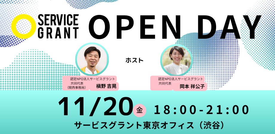 サービスグラント OPEN DAY 2026年の開催日決定