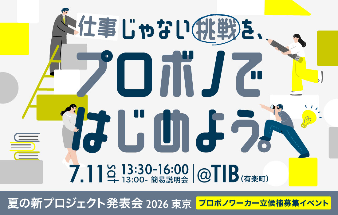 7月11日(土)開催決定！ 夏の新プロジェクト発表会2026 東京 | サービス