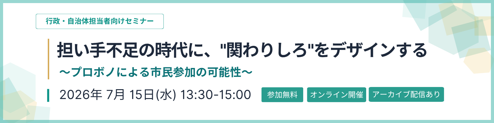 担い手不足の時代に、“関わりしろ”をデザインする ~プロボノによる市民参加の可能性~
