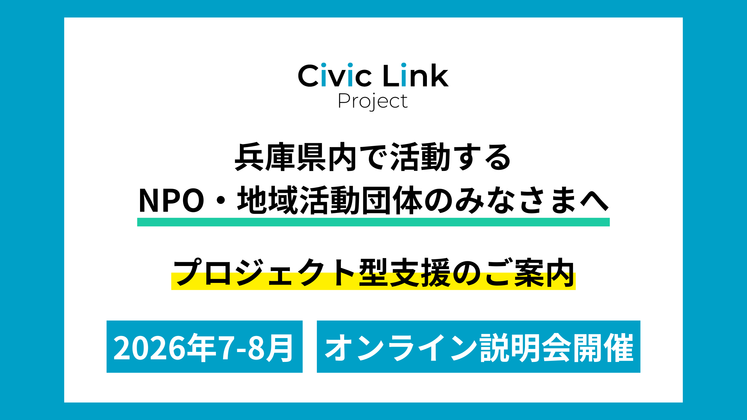 兵庫県】NPO・地域活動団体向け説明会開催！（2026年7-8月