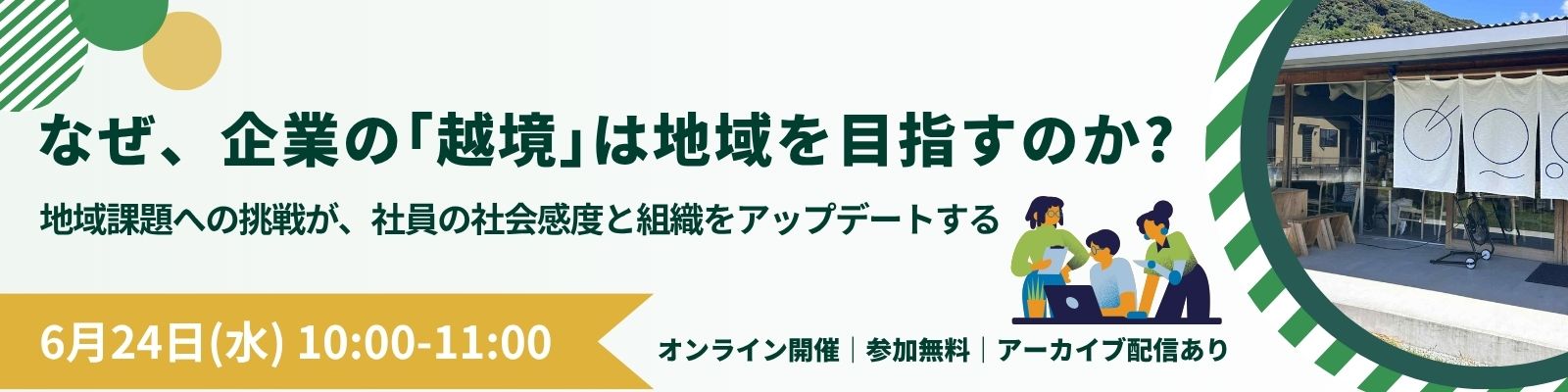 6月24日開催イベント:なぜ、企業の「越境」は地域を目指すのか
